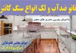 نانو ضدلک سنگ کانتر آشپزخانه