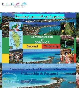 اخذ پاسپورت دوم کشور مشترک‌ المنافع دومینیکا (پاسپورت اروپا) 
