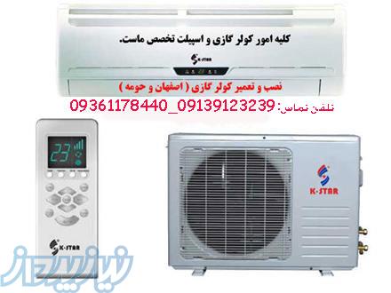 خدمات و تعمیر ات کولرگازی واسپیلت بانه و گناوه