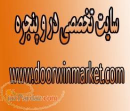 سایت تخصصی تبلیغات رایگان در و پنجره 