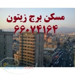 خ آزادی برج کشتیرانی 100 مترآپارتمان فول امکانات 