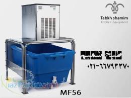 یخساز پودری MF56  یخساز پودری  یخساز  یخساز حرفه ای  یخساز اسکاتمن  یخساز خارجی  یخساز فروشگاه ماهی 