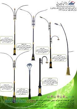 شایان برق طراح و تولید کننده انواع چراغ پارکی در مدلهای مختلف