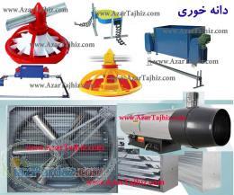 تجهیز سالن مرغداری و لوازم مرغداری و تولید مرغ گوشتی و تخم گذار 