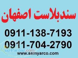 سندبلاست اصفهان 09117042790 