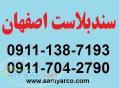 سندبلاست اصفهان 09117042790 