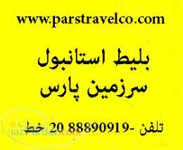 بلیط استانبول-بلیط استانبول هوائی-بلیط تهران استانبول 