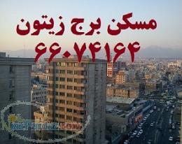 برج زیتون 70و75متری فول خ آزادی خ شهیدان 