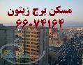 برج زیتون 70و75متری فول خ آزادی خ شهیدان 