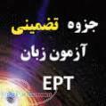 كاملترين جزوه تضميني زبان دكتري EPT فقط 20000 تومن