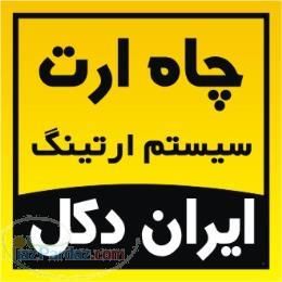 اجرا و راه اندازي انواع چاه ارت