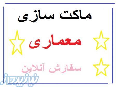سفارش ماکت سازی