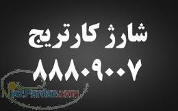 فروش و شارژ کارتریج