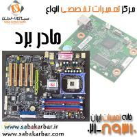 مرکز تعمیرات تخصصی انواع مادربرد