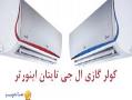 کولر گازی ال جی تایتان اینورتر  - تهران