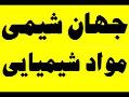 فروش انواع مواد شیمیایی   جهان شیمی  - تهران
