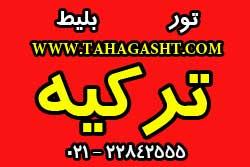 تور ترکیه   تور استانبول (بهار 94)  - تهران