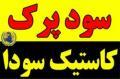فروشنده سود پرک کاستیک سودا  - تهران