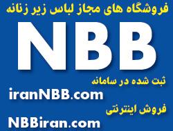 لباس زیر زنانه nbb  - تهران