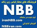 لباس زیر زنانه nbb  - تهران