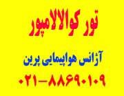 7شب کوالالامپور  - تهران