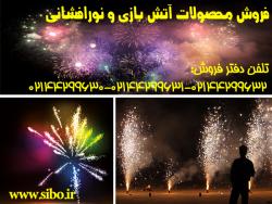 فروش لوازم اتش بازی و نورافشانی  - تهران