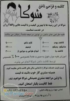 کاشت و طراحی ناخن شوکا 