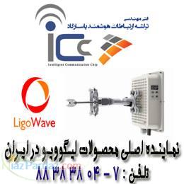 نماینده اصلی رادیو وایـرلس LigoWave در ایران 