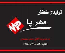 فروش عمده کفش به صورت چک و تولید کفش مردانه و زنانه 