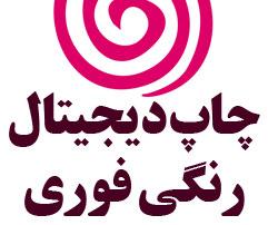 چاپ دیجیتال کارت تبریک فوری  - تهران