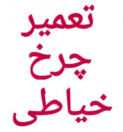 تعمیر انواع چرخ خیاطی خانگی و صنعتی  - تهران