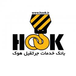 بانک خدمات جرثقیل هوک  - تهران