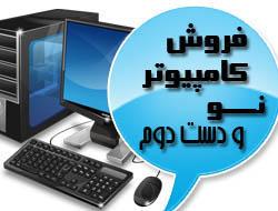 کامپیوتر نو کامپیوتر دست دوم  - تهران