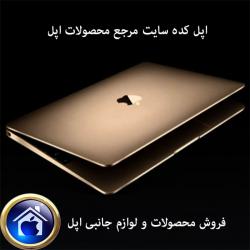 فروش محصولات و لوازم جانبی اپل  - تهران