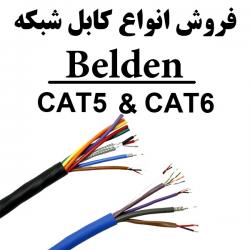 کابل شبکه cat6  کابل شبکه بلدن  - تهران