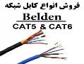 کابل شبکه cat6  کابل شبکه بلدن  - تهران