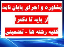 مشاوره فوق تخصصی پایان‌نامه تا مقطع دکترا کانون مرکز i  - تهران