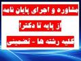 مشاوره فوق تخصصی پایان‌نامه تا مقطع دکترا کانون مرکز i  - تهران