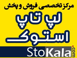 خانه لپ تاپ ( استوکالا )  - تهران