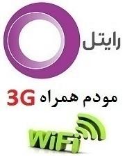 خرید مودم اینترنت رایتل ( 3g همراه رایتل )  - تهران