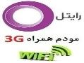 خرید مودم اینترنت رایتل ( 3g همراه رایتل )  - تهران