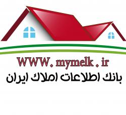 اطلاعات املاک ایران(خرید فروش رهن اجاره)  - تهران