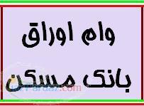 خريد و فروش وام اوراق بانك مسكن