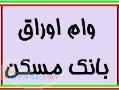 خريد و فروش وام اوراق بانك مسكن