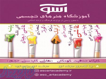 آموزشگاه هنرهای تجسمی آسو