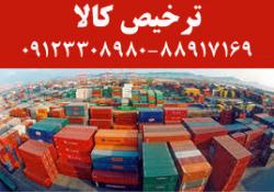 شرکت بازرگانی صادرات واردات غرب(صوغ)  - تهران