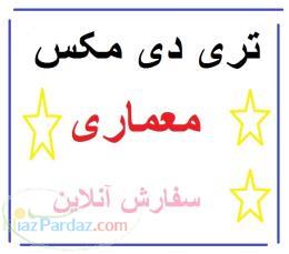 انجام پروژه های تری دی مکس معماری