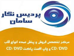 بانک تخصصی انواع قاب وچاپ پاکت cd dvd  - تهران