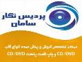 بانک تخصصی انواع قاب وچاپ پاکت cd dvd  - تهران