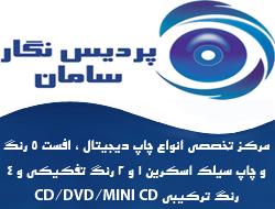 پردیس نگار تولید و تکثیر cd dvd5 dvd9  - تهران